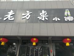 门面-老方桌小馆