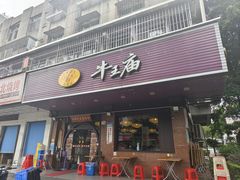 -牛王庙(龙华花园店)
