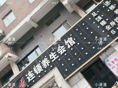 -若石足道SPA 连锁(丹东街店)