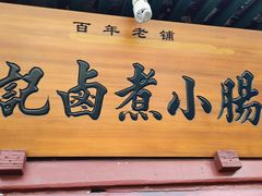门面-爆肚冯(廊房二条店)