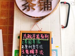 -九秋茶铺(三里屯店)