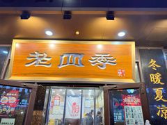 -老四季(总店)