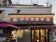 -守英猪脏粉(仓桥街店)