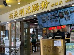 -西关明记肠粉(荔枝湾店)