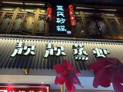 -靓靓蒸虾·头牌蒸虾(雪松路总店)