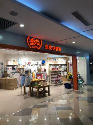 -乐友孕婴童(水游城店)