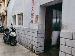 -张阿三馄饨店