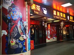 -盖碗儿梨园·变脸吐火·川剧(天府广场店)