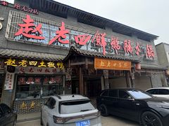 -九尺赵老四鲜鹅肠火锅
