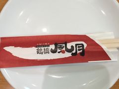 -鹤桥风月(千日前店)