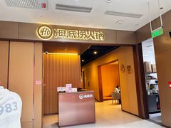 -海底捞火锅(高科东路店)