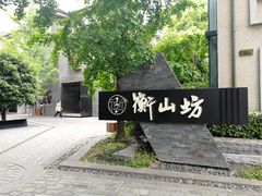 门面-徐家汇源景区-衡山坊