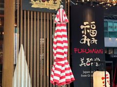 -Fukumimi·美醉堂 居酒屋(金尚店)
