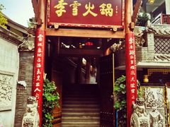 门面-李雪火锅食府(宽窄巷子总店)
