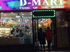 -帝玛进口精品超市D-MART
