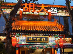 门面-胡大饭馆 24h(簋街总店)