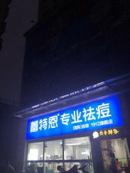 -Return·蕾特恩祛痘·皮肤管理中心