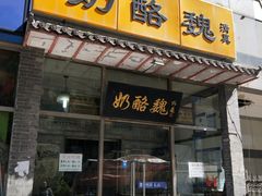 门面-奶酪魏(牛街总店)