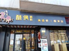 门面-酥侯糕点(广东路店)