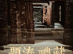 -北京大葆台遗址博物馆