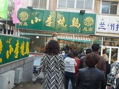 android_upload_pic-小李烧鸡(西北角总店)