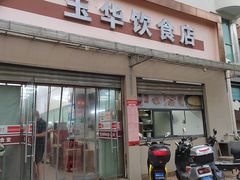 -玉华饮食店(茅台路店)