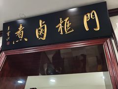 -门框胡同百年卤煮(新街口店)