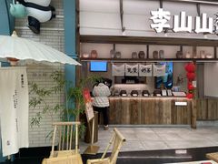 -李山山茶事(景枫店)