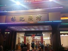 门面-林記渔村(长安店)