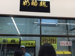 -奶酪魏(牛街总店)