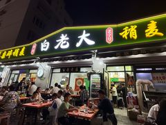 -白老大羊杂碎稍麦