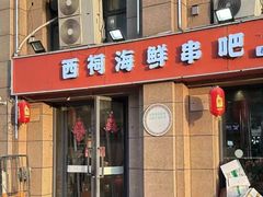 -遇西祠·海鲜烧烤(总店)