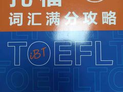 -环球雅思·托福·ALevel·OSSD·DSE·留学英语培训学校(体育西校区)