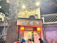 -裕德孚·非遗手切涮羊肉(东直门内大街店)