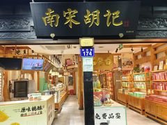 -南宋胡记(杭州河坊街店)