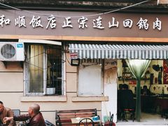 -和顺饭店正宗连山回锅肉(水碾河南街店)