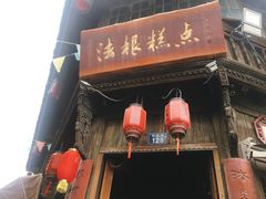 门面-法根糕点(水北街店)