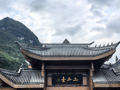 -中国傩城-三幺台