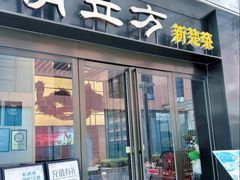 -俏立方·15年新楚菜