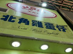 -利强记北角鸡蛋仔(弥敦道店 )