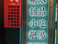 -龍囍粤·顺德小吃·煲仔饭(安定门店)