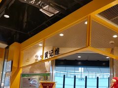-黄记煌三汁焖锅(民乐园万达店)