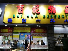 -百花传统甜品店(原址店)