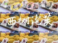 -西树泡芙(静安大悦城店)