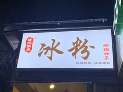 门面-黄氏沥泉·冰粉(玉林店)