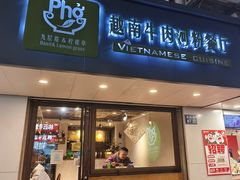-越南牛肉河粉餐厅(书院巷店)