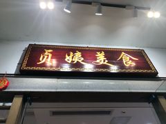 门面-贞姨美食·老字号海鲜大排档