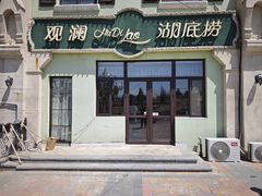 -观澜湖底捞(观澜墅店)