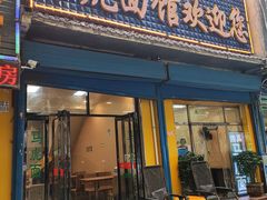 门面-清真马虎面馆(西七路店)