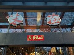 门面-知味观·味庄(杨公堤店)